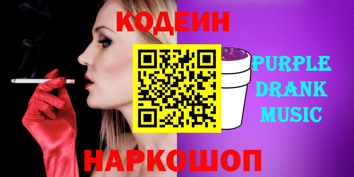 Семёнов  Codein напиток Lean (лин)  Кодеиновый сироп Lean Purple Drank  Вход с VPN 